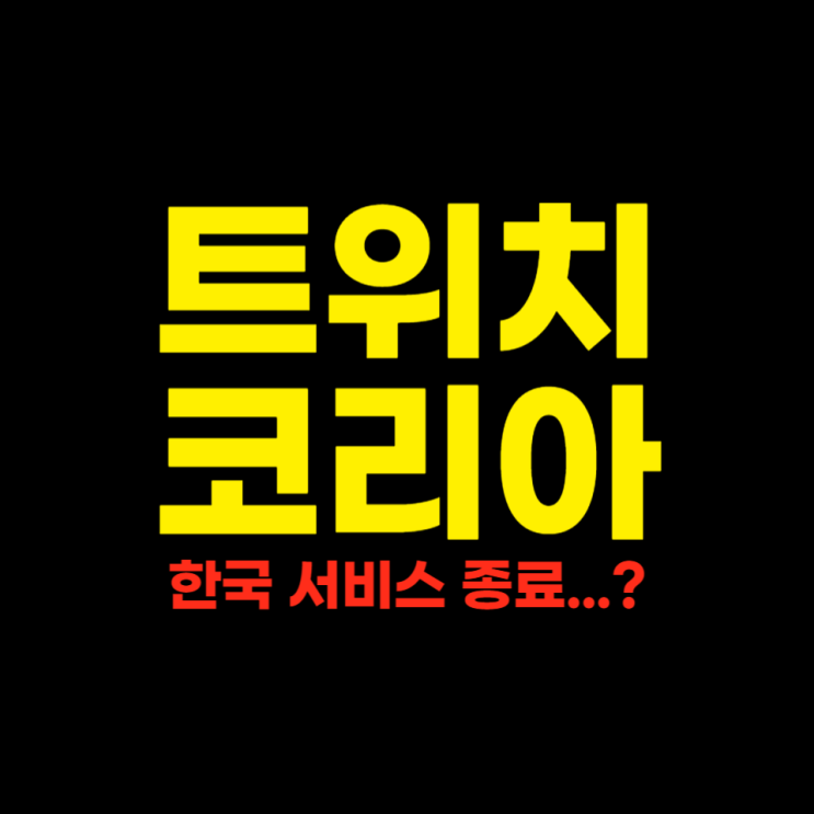  트위치 한국 철수 서비스 종료일 망사용료 원인 치지직 아프리카TV 뭐가 좋을까