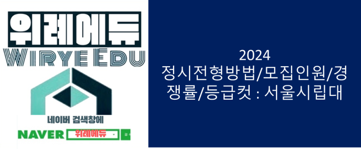  2024 정시모집인원/가중치/경쟁률/등급컷 : 서울시립대