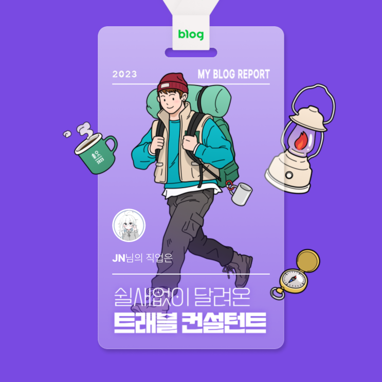  [2023 마이 블로그 리포트] 데이터로 알아보는 블로그 속 숨은 직업 찾기!