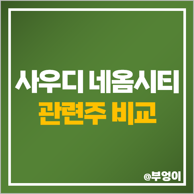 사우디 네옴시티 관련주 대장주 희림 주가 한미글로벌 주식 사우디 네옴시티 관련주 대장주 희림 주가 한미글로벌 주식