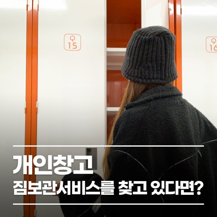 개인창고, 기숙사 짐보관 서비스를 찾고 있다면?