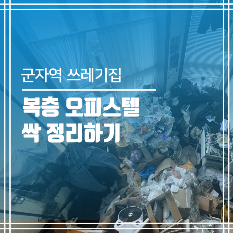  군자역 쓰레기집청소 오피스텔 싹 정리하기