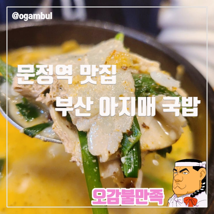  문정역 진한 육수와 부드러운 고기가 일품인 부산 아지매 국밥