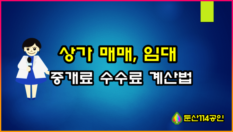  상가 매매, 임대 중개수수료 계산 방법(ft 수수료 요율)