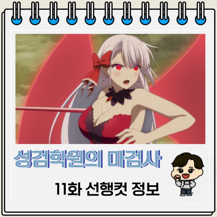 성검학원의 마검사 11화 미리보기 줄거리 성검학원의 마검사 11화 미리보기 줄거리