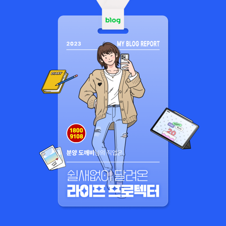  [2023 마이 블로그 리포트] 데이터로 알아보는 블로그 속 숨은 직업 찾기!