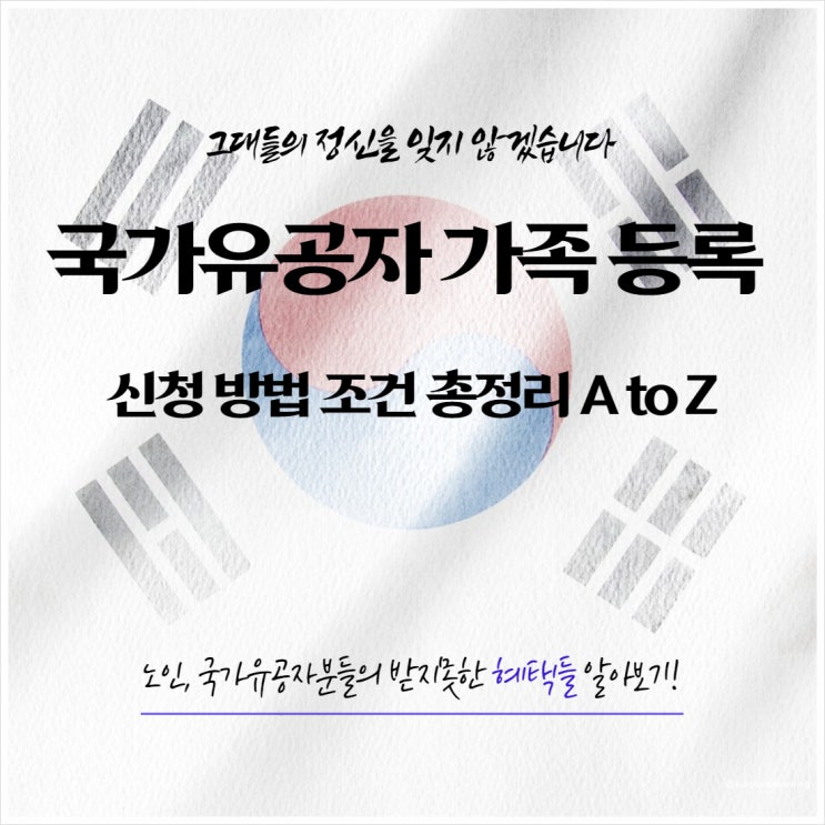  국가유공자 자격 신청 방법 가족 등록 우선순위 조건 총정리 A to Z 알아보기