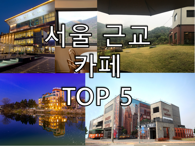 서울 근교 갈만한 카페 TOP5