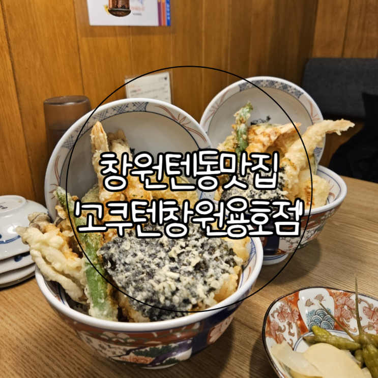 창원 성산구 용호동 맛집 | 창원시청 맛집 | 바삭한 튀김이 맛있는 창원 텐동 '고쿠텐'