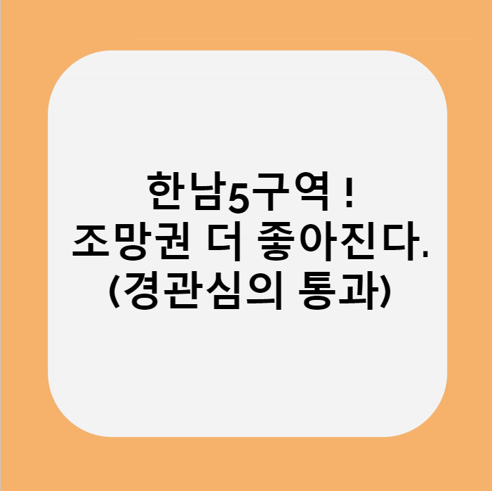  경관심의 통과로 조망권 더 좋아지는 한남5구역 매물 시세분석