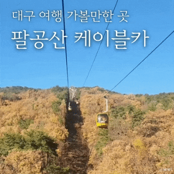  팔공산 케이블카 가격 및 할인 주차장 안내
