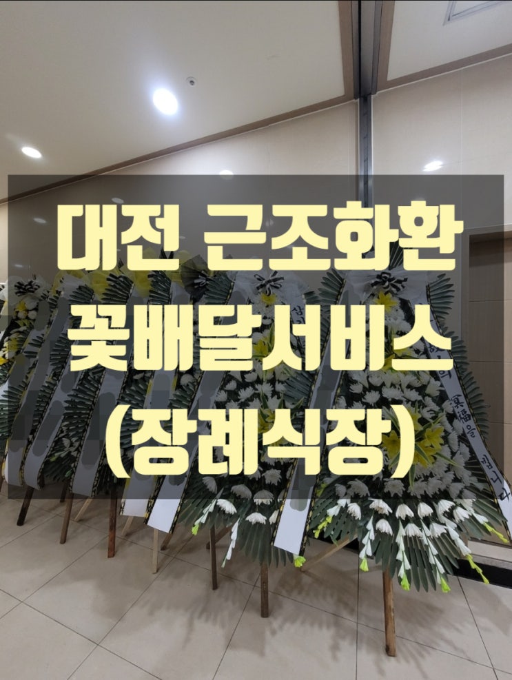  대전 근로복지공단대전병원 장례식장 근조화환 배달했습니다(장례식장)
