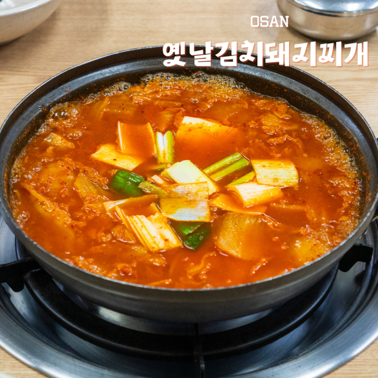  오산 김치찌개 맛집 옛날김치돼지찌개 돈가네 오산점