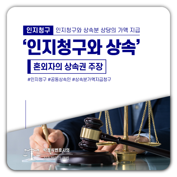  [상속] 인지청구와 상속재산분할 사례