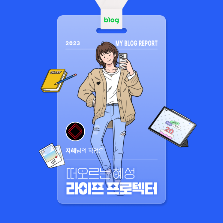  [2023 마이 블로그 리포트] 데이터로 알아보는 블로그 속 숨은 직업 찾기!