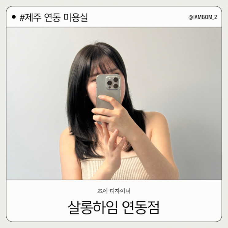  제주 연동 미용실 살롱하임 초이언니 겨울 애쉬염색