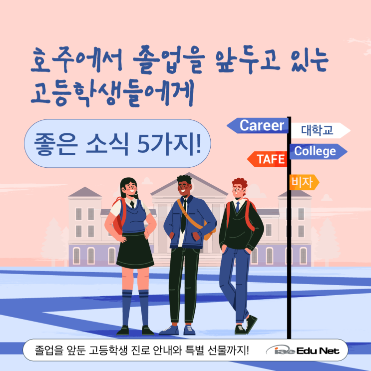  [호주 유학 정보] 호주에서 졸업을 앞두고 있는 고등학생들에게 진로 상담과 특별 선물까지 증정