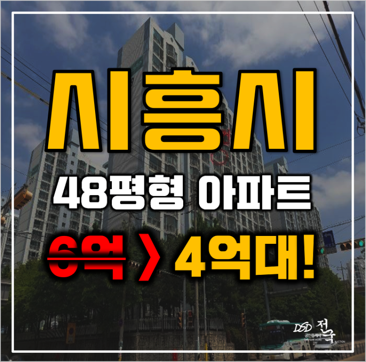 시흥아파트경매 장곡동 진말대우아파트 48평형 4억대 급매