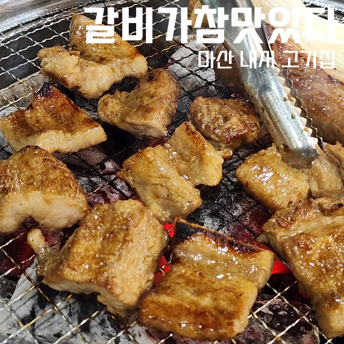  마산 내서고기집, 갈비를 가성비 가격으로 즐길 수 있는 갈비가참맛있다 내서호계점 다녀왔어요