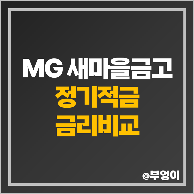 새마을금고 금리 높은 적금 금리 비교 정기적금 특판 추천 새마을금고 금리 높은 적금 금리 비교 정기적금 특판 추천