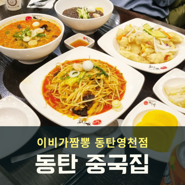 동탄 영천동 중국집 이비가짬뽕 맛집