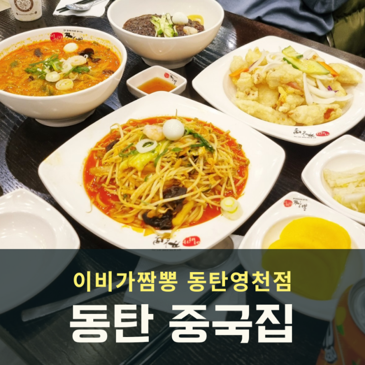  동탄 영천동 중국집 이비가짬뽕 맛집