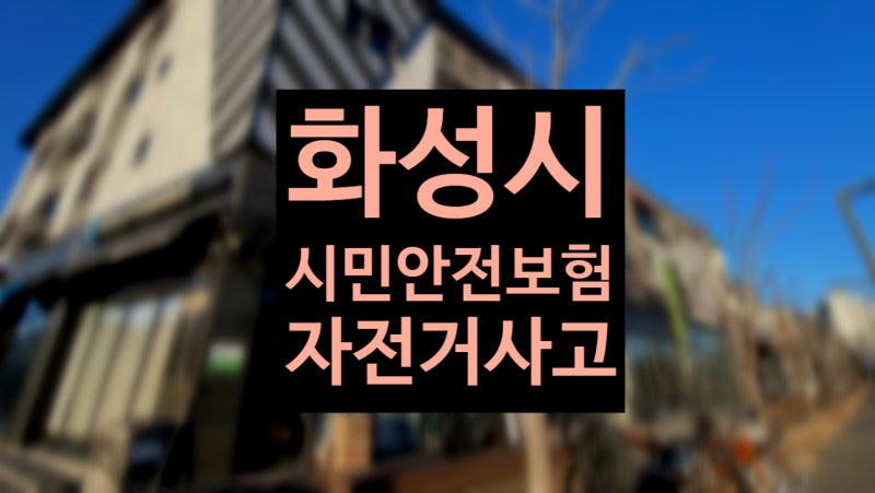 [안내] 화성시 시민 안전보험 (자전거보험)