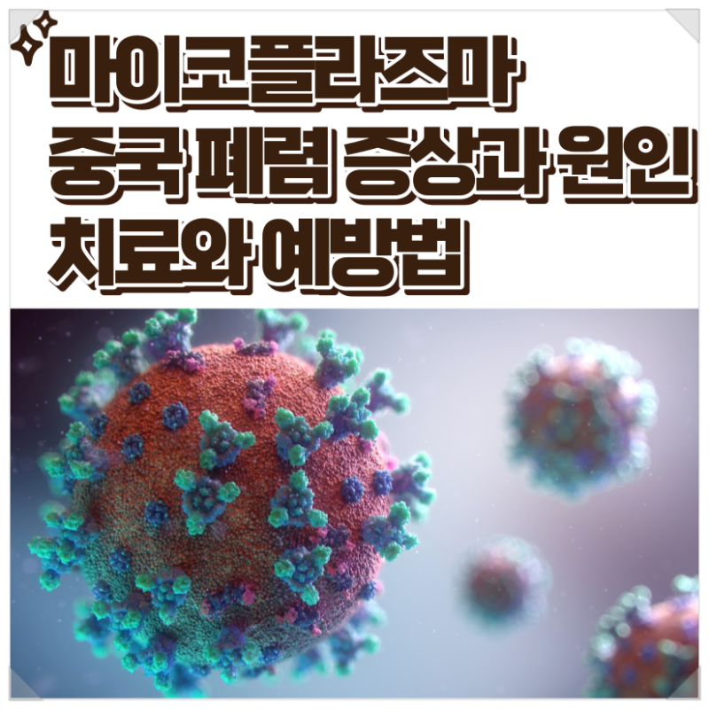 마이코플라즈마 폐렴 전염 원인 증상 치료 예방법까지 한방에 정리
