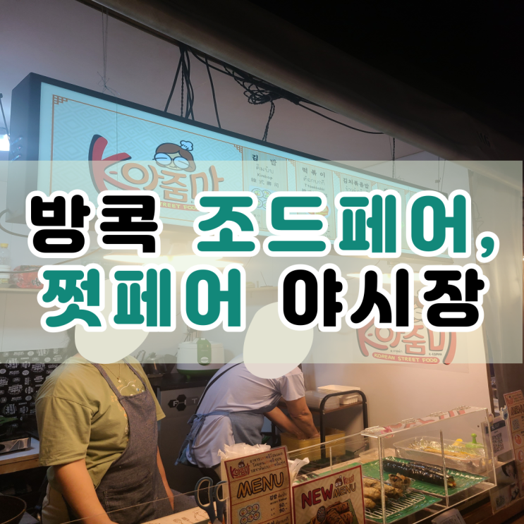  방콕 조드페어 쩟페어 야시장 후기