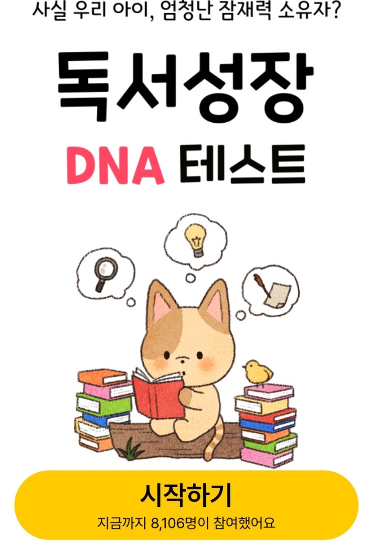 독서성장 DNA 테스트, 난 과연 독서 스타일이 어떨지 알아보기!