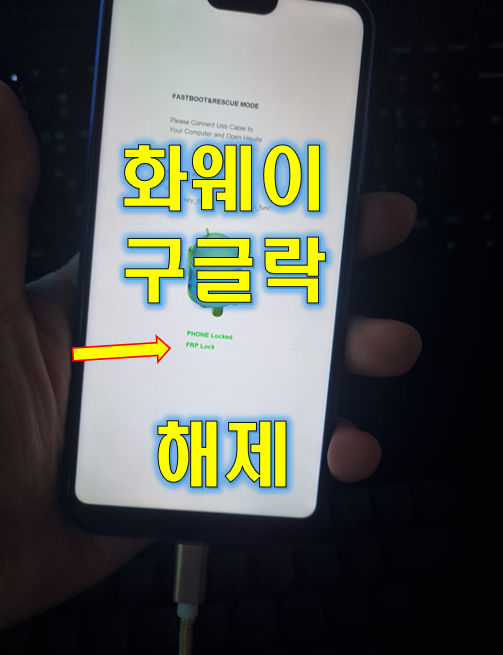  화웨이 구글락 해제 - 비와이 3 (ANE-LX2J)