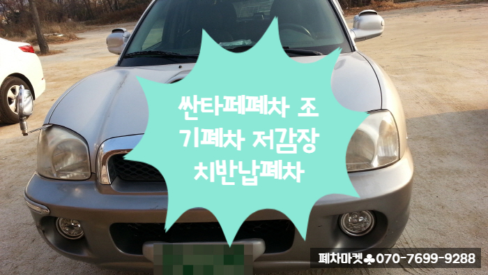  싼타페폐차 조기폐차 저감장치반납폐차