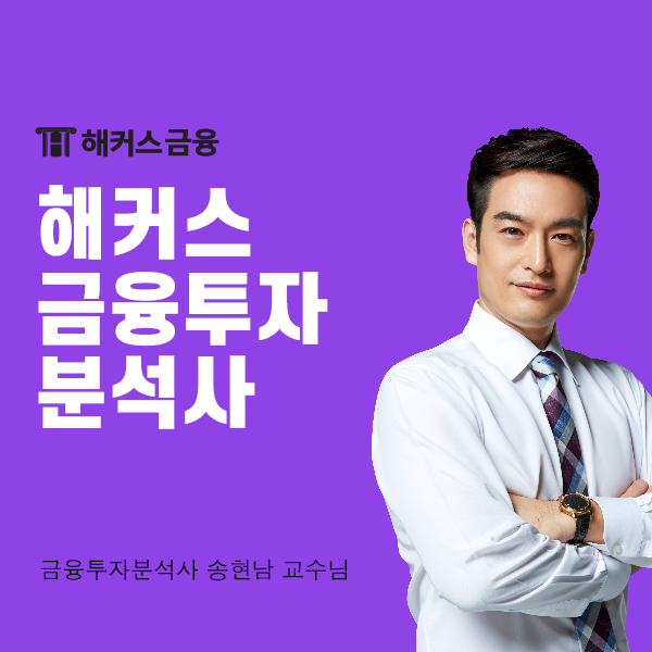  해커스 금융투자분석사 인강으로 2024 시험일정 대비하기