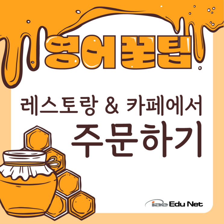  [영어 꿀팁] 레스토랑 & 카페 주문 영어 | 실생활 영어 회화, 호주에서 영어로 주문하기