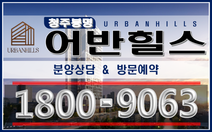  청주 봉명동 어반 힐스 전세형 아파트 및 오피스텔 홍보관 체험기
