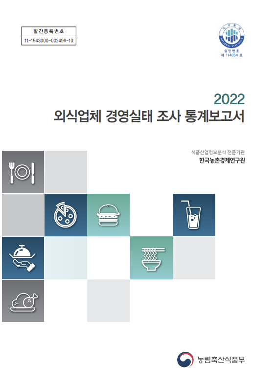  외식업체 경영실태 조사 통계보고서를 통해 프랜차이즈 vs 개인창업자의 영업이익에 대해 알아보자