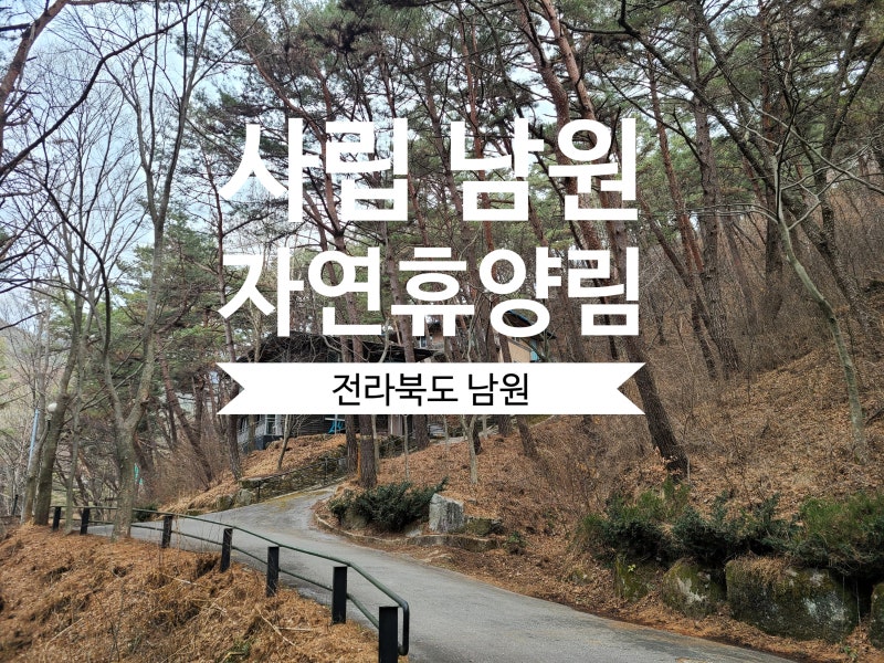 [자연휴양림] - #남원 자연휴양림