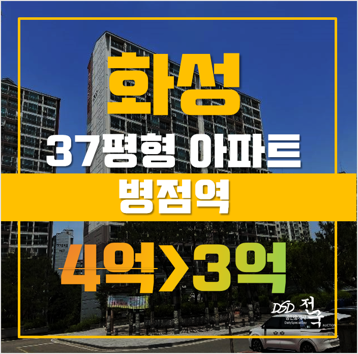화성아파트경매 병점 우남퍼스트빌 37평형 3억대 급매 화성아파트경매 병점 우남퍼스트빌 37평형 3억대 급매