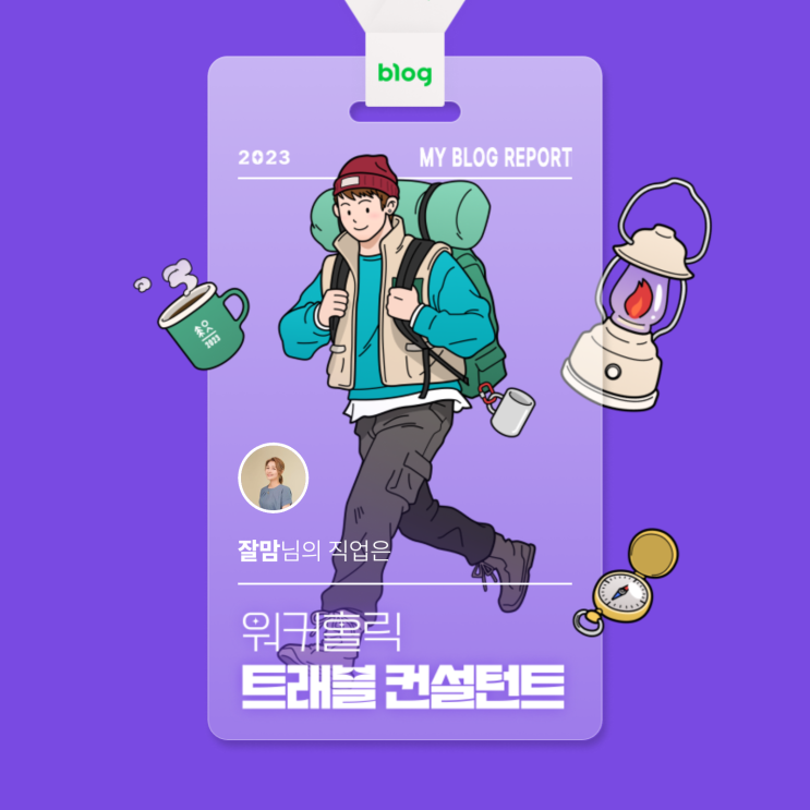 [2023 마이 블로그 리포트] 데이터로 알아보는 블로그 속 숨은 직업 찾기!