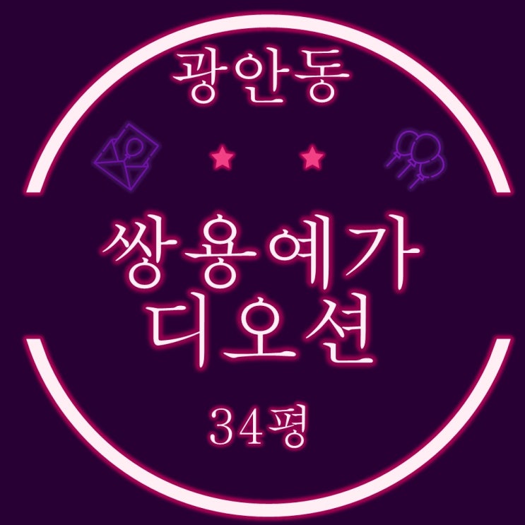  부산경매 아파트 물건 광안쌍용예가디오션 34평