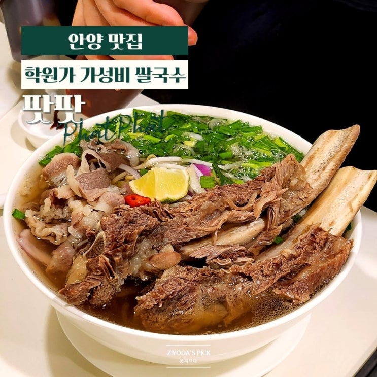  안양/평촌_학원가 가성비 쌀국수 '팟팟 phat phat' 먹거리촌 맛집