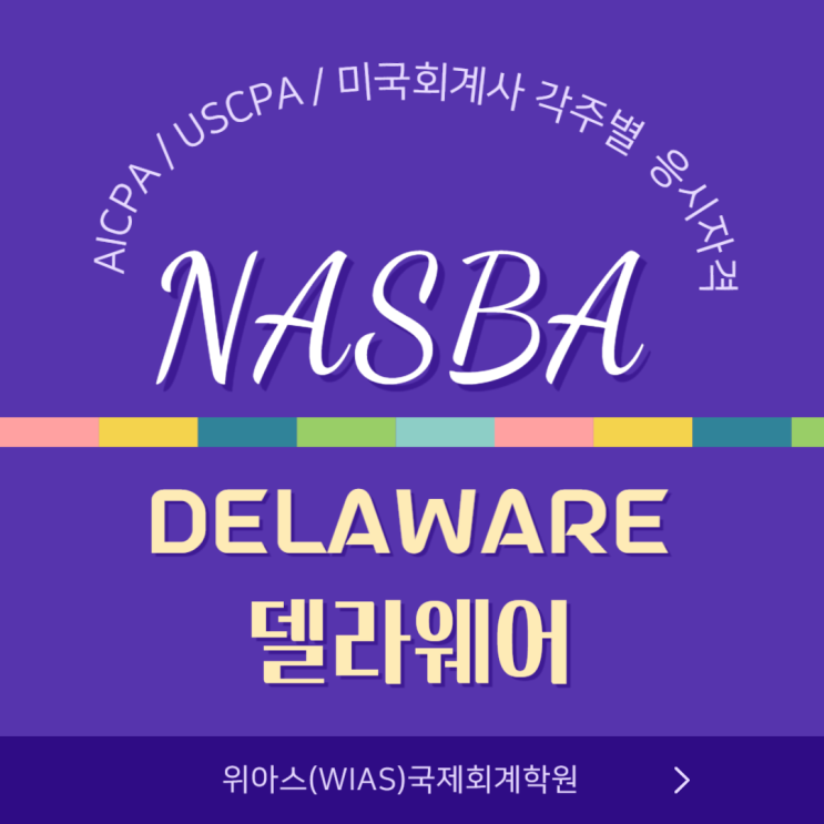  AICPA / USCPA / 미국회계사  응시자격 주별 조건 알려드리기 4편 - Delaware(델라웨어)주