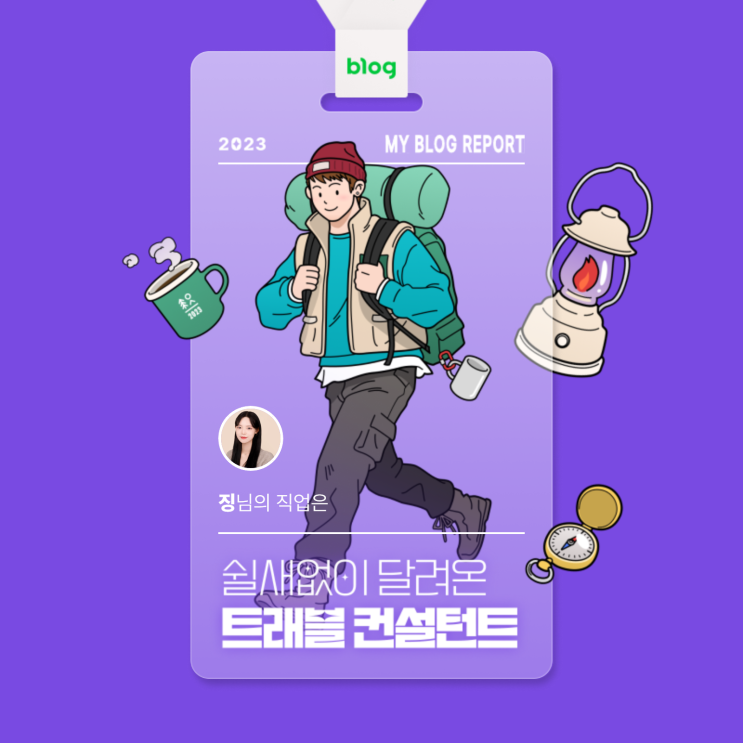  [2023 마이 블로그 리포트] 데이터로 알아보는 블로그 속 숨은 직업 찾기!