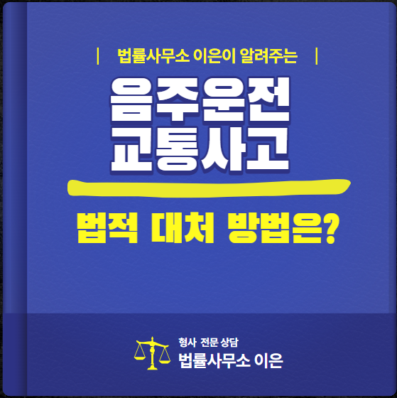  수원 음주운전 변호사, 음주 운전으로 인한 교통사고 발생 시 법적 대처 방법은?