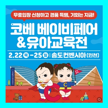  송도 코베 베이비페어&유아교육전 유아용품박람회 무료입장권 신청