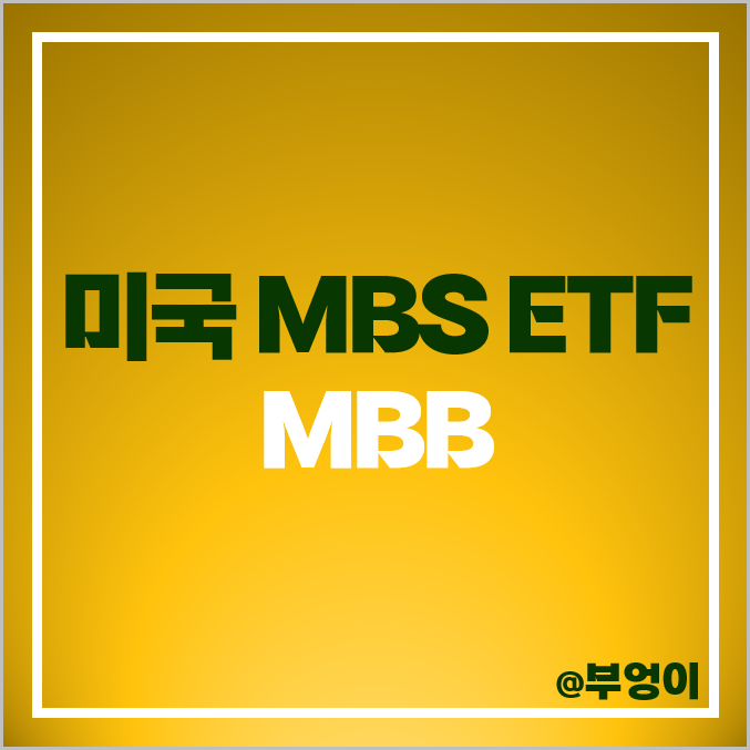 채권 투자 방법 미국 ETF MBB 주가 배당 모기지저당증권 MBS 채권 투자 방법 미국 ETF MBB 주가 배당 모기지저당증권 MBS