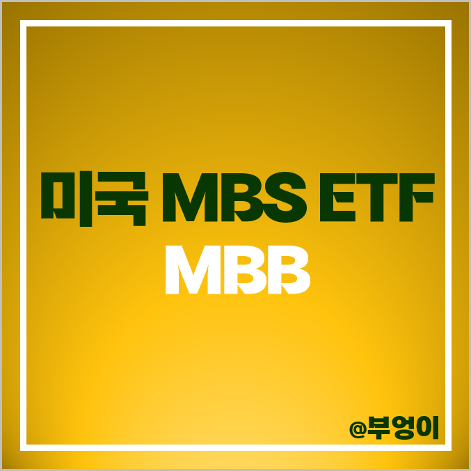 채권 투자 방법 미국 ETF MBB 주가 배당 모기지저당증권 MBS