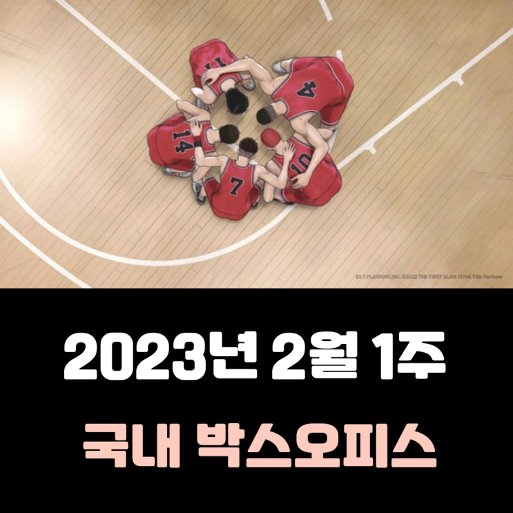  [2023년 2월 1주] 식지 않는 슬램덩크 열풍