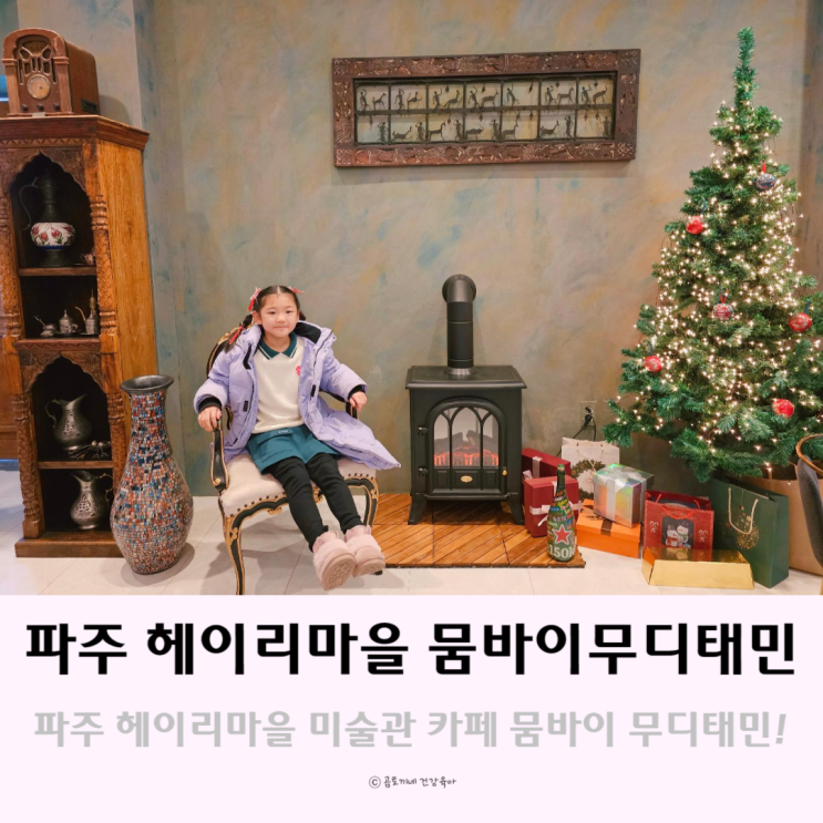 파주 헤이리예술마을 미술관 카페 뭄바이 무디태민 파주 헤이리예술마을 미술관 카페 뭄바이 무디태민