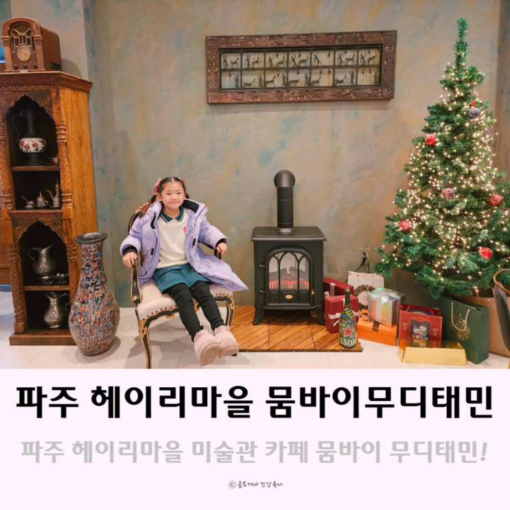 파주 헤이리예술마을 미술관 카페 뭄바이 무디태민